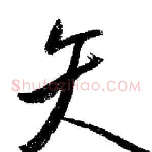 矢