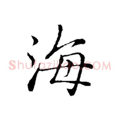 海