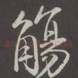 觴