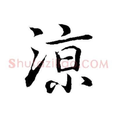 涼
