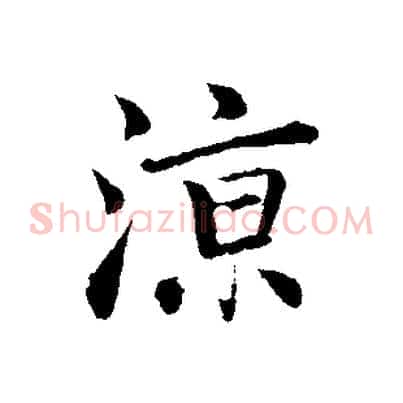 涼