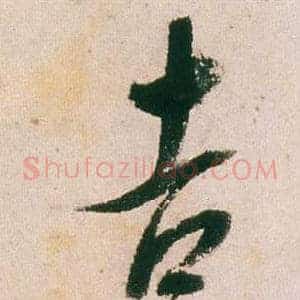 吉
