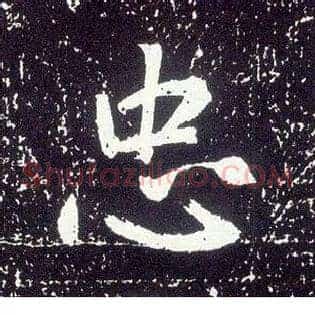 忠