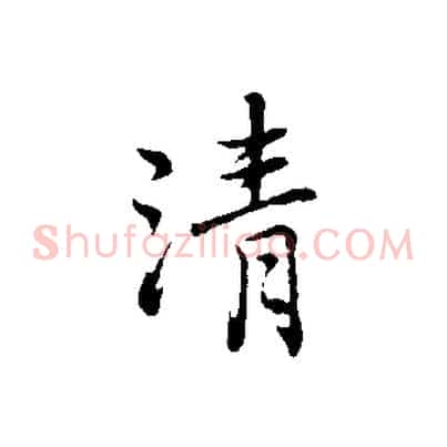 清