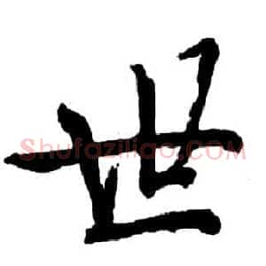 世