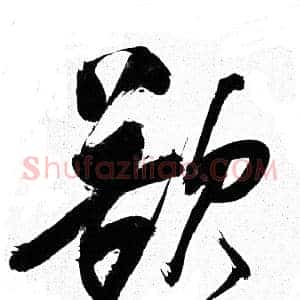 欲