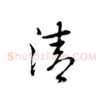 清