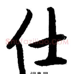 仕