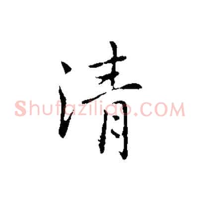 清