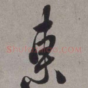 東