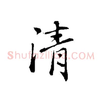 清