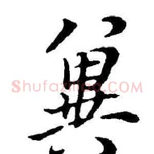 冀
