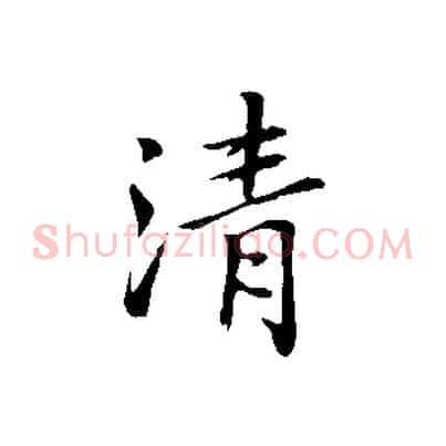 清