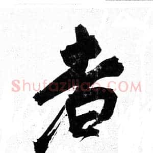 者