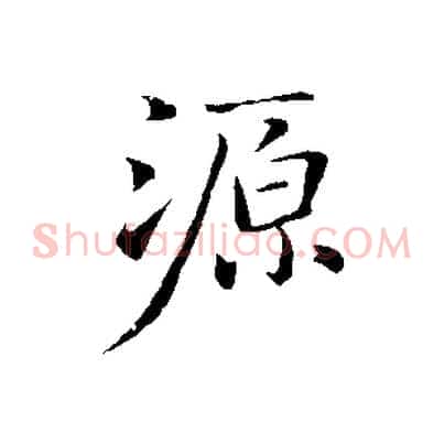 源