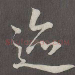 跡