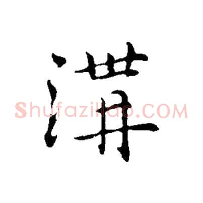 溝