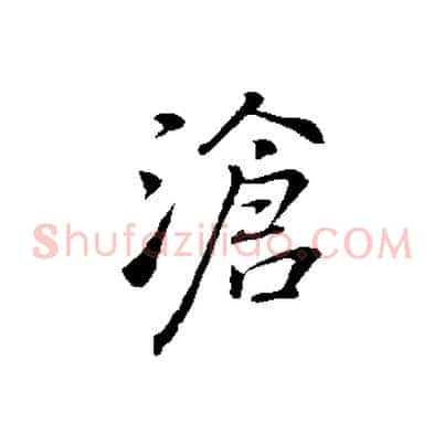 滄