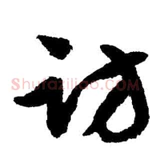 訪