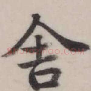 舍