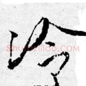 冷