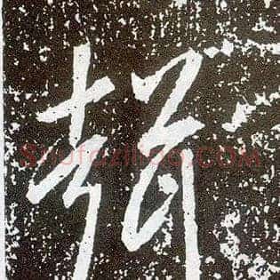 聲