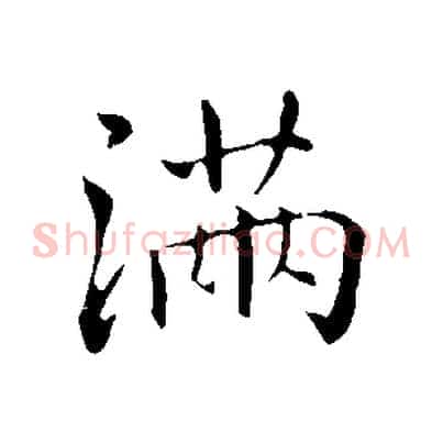 滿