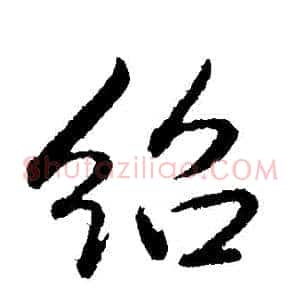 紹