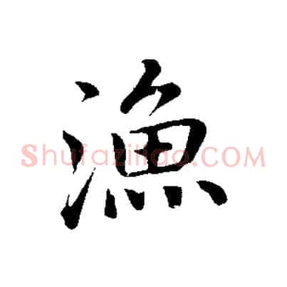 漁