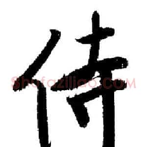 侍