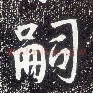 嗣