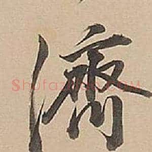 濟