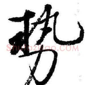 势