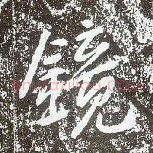 镜