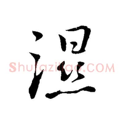 濕