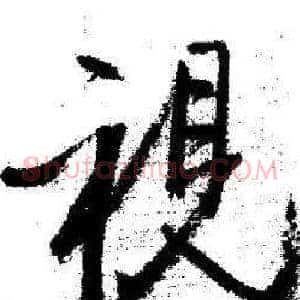 视