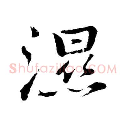 濕