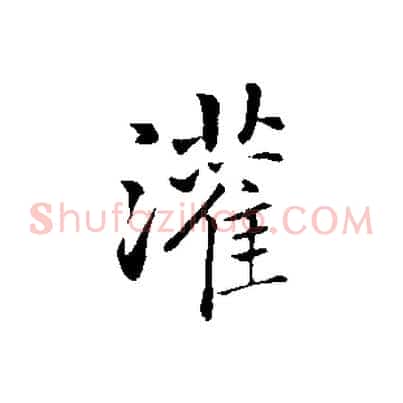 灌