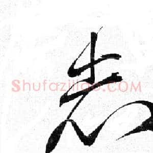 志