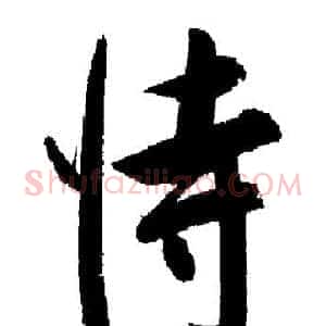 恃