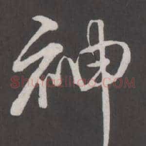 神