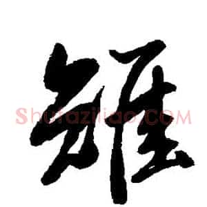 雉