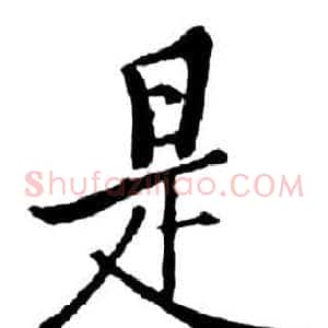 是