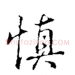 慎