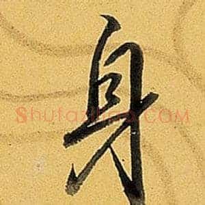 身
