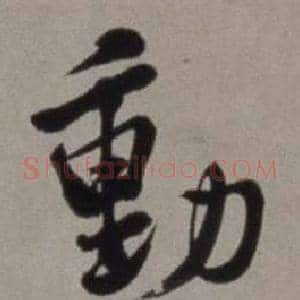 動