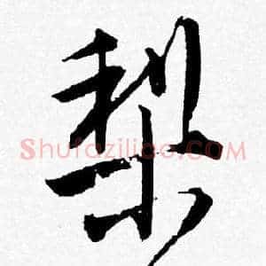 梨