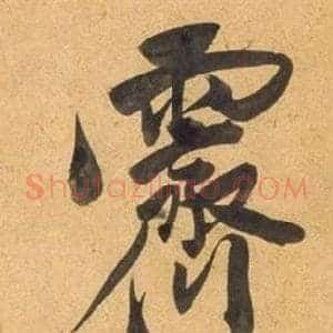 霽