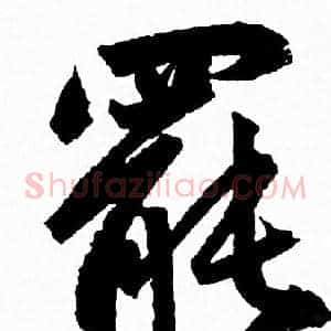 罷