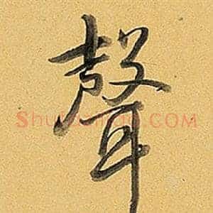聲